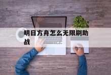 明日方舟怎么无限刷助战