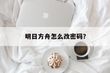 明日方舟怎么改密码？