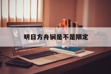 明日方舟锏是不是限定