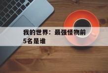 我的世界：最强怪物前5名是谁