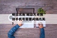 明日方舟 明日方舟换绑手机号需要间隔几天？