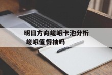明日方舟嵯峨卡池分析 嵯峨值得抽吗