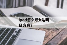 ipad怎么玩b站明日方舟？