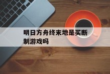 明日方舟终末地是买断制游戏吗