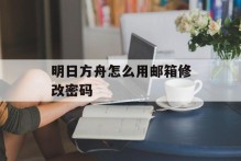 明日方舟怎么用邮箱修改密码