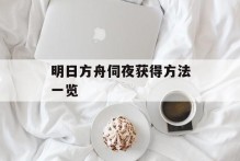 明日方舟伺夜获得方法一览