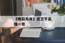 《明日方舟》近卫干员煌一览