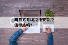 明日方舟埃拉托安哲拉值得练吗？