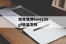 坦克世界tm4190gf收益怎样