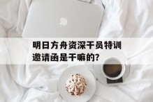 明日方舟资深干员特训邀请函是干嘛的？