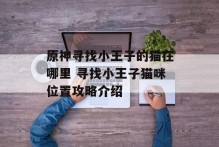 原神寻找小王子的猫在哪里 寻找小王子猫咪位置攻略介绍