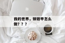 我的世界，锁链甲怎么做？？？