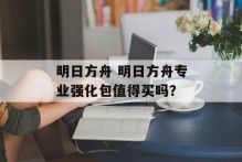 明日方舟 明日方舟专业强化包值得买吗？
