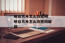 明日方舟怎么改密码 明日方舟怎么改密码邮箱