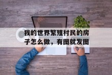 我的世界繁殖村民的房子怎么做，有图就发图