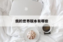 我的世界版本有哪些