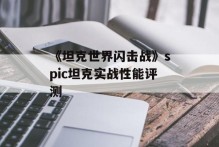 《坦克世界闪击战》spic坦克实战性能评测