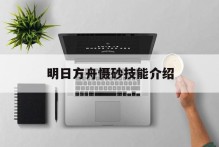 明日方舟慑砂技能介绍