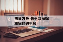 明日方舟 关于艾丽妮和锏的破甲线
