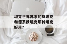 坦克世界苏系的反坦克和德系反坦克那种坦克好用？