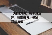 【明日方舟】新干员速评：莫斯提马、槐琥、拜松与梅