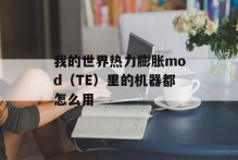 我的世界热力膨胀mod（TE）里的机器都怎么用