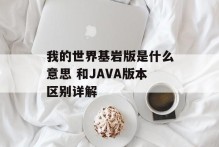 我的世界基岩版是什么意思 和JAVA版本区别详解