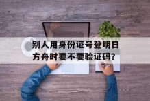 别人用身份证号登明日方舟时要不要验证码？