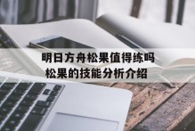 明日方舟松果值得练吗 松果的技能分析介绍