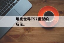 坦克世界T57重型的玩法。