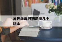 原神巅峰时期是哪几个版本