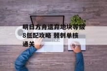明日方舟遗弃地块等级8低配攻略 棘刺单核通关