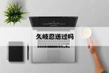 久岐忍送过吗