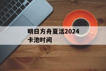 明日方舟夏活2024卡池时间