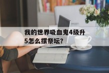 我的世界吸血鬼4级升5怎么摆祭坛？
