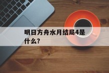 明日方舟水月结局4是什么？