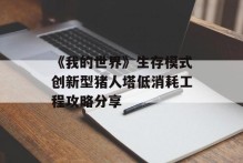 《我的世界》生存模式创新型猪人塔低消耗工程攻略分享