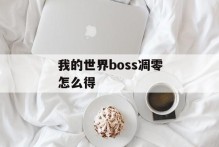我的世界boss凋零怎么得