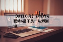 【明日方舟】彩虹六号联动6星干员：灰烬测评