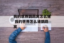 我的世界鹦鹉窝怎么建 我的世界怎么建鹦鹉窝