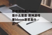 原神游戏里bloom是什么意思 原神游戏里bloom意思是什么