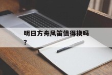 明日方舟风笛值得换吗？
