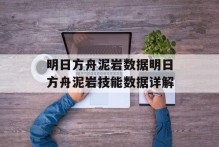 明日方舟泥岩数据明日方舟泥岩技能数据详解