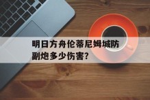 明日方舟伦蒂尼姆城防副炮多少伤害？