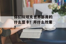 你们玩坦克世界都用的什么显卡？开什么效果？