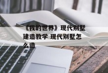 《我的世界》现代别墅建造教学 现代别墅怎么造