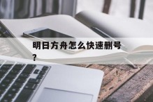 明日方舟怎么快速删号？