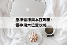 原神雷神周本在哪里-雷神周本位置攻略