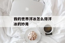 我的世界浮冰怎么得浮冰的妙用