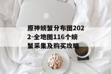 原神螃蟹分布图2022-全地图116个螃蟹采集及购买攻略